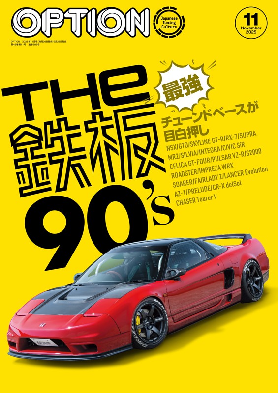 OPTION 2025年11月号 No.586
