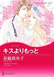 キスよりもっと【分冊】 12巻