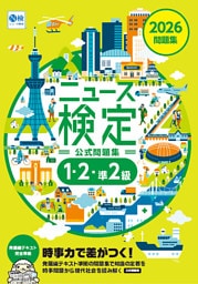 2026年度版ニュース検定 「時事力」 公式問題集