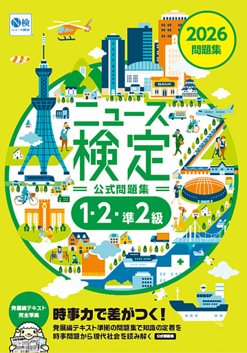 2026年度版ニュース検定 「時事力」 公式問題集