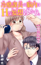 冷酷課長の脳内はHな妄想ばかり。【合冊版】4