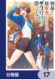 朝起きたら探索者になっていたのでダンジョンに潜ってみる【分冊版】　17
