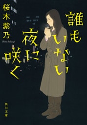 誰もいない夜に咲く