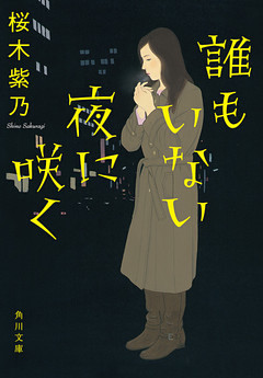 誰もいない夜に咲く