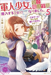 軍人少女、皇立魔法学園に潜入することになりました。: 5　～乙女ゲーム？　そんなの聞いてませんけど？～【特典SS付】