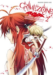 CRIMEZONE―クリム・ゾン―　2巻