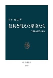 信長と消えた家臣たち　失脚・粛清・謀反