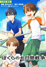 ぼくらの七日間戦争　七日目