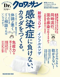 Ｄｒ．クロワッサン 新型コロナ インフルエンザ 感染症に負けない、カラダをつくる。