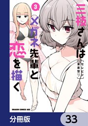 三枝さんはメガネ先輩と恋を描く【分冊版】　33