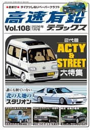 高速有鉛デラックス2026年1月号