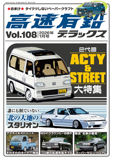 高速有鉛デラックス