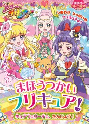 まほうつかいプリキュア！　キュアフェリーチェ、たんじょう！