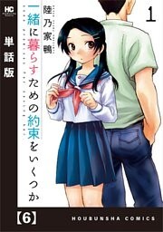 一緒に暮らすための約束をいくつか【単話版】 6