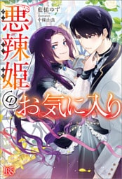 悪辣姫のお気に入り【特典SS付】