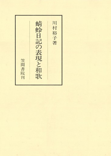 蜻蛉日記の表現と和歌