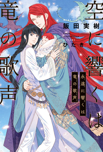 空に響くは竜の歌声（19）永遠に響くは竜の歌声＜電子限定かきおろし付＞【イラスト入り】