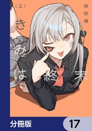 きみは終末【分冊版】　17