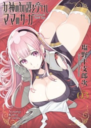 女神の加護を受けしママのサーガ　３巻