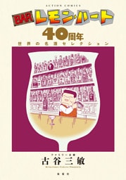 BARレモン・ハート 40周年　世界の名酒セレクション