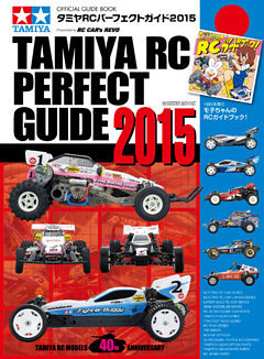 タミヤＲＣパーフェクトガイド２０１５