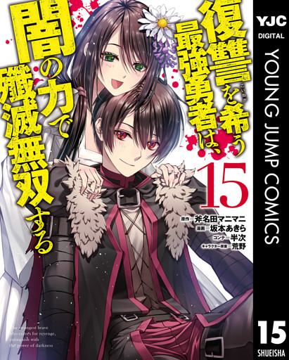 復讐を希う最強勇者は、闇の力で殲滅無双する 15