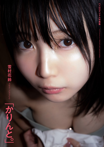 雪村花鈴『かりんと。』CYZOデジタル写真集
