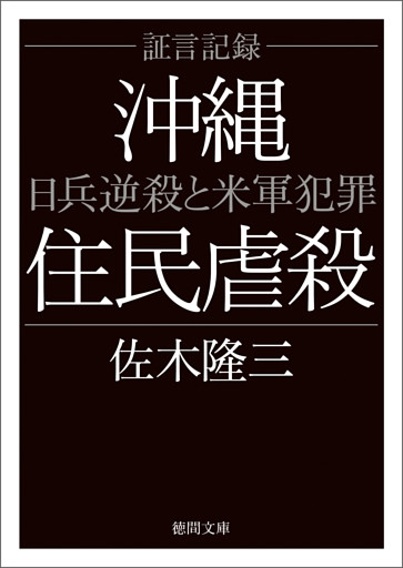 証言記録沖縄住民虐殺　日兵逆殺と米軍犯罪〈新装版〉