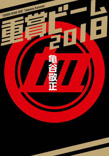 重賞ビーム　2018