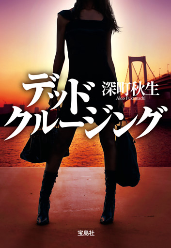 デッドクルージング