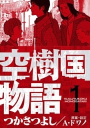 空樹国物語（１）