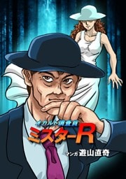 オカルト調査員ミスターR エピソード9 八尺様と処刑場