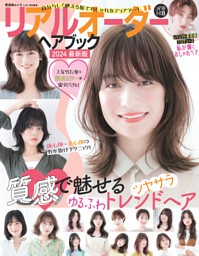 リアルオーダーヘアブック2024最新版 | dマガジンなら人気雑誌が読み放題！