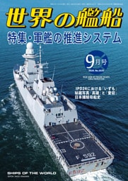 世界の艦船 2024年 09月号