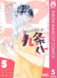 ほっとけないよ九条くん 5