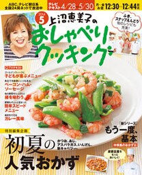 上沼恵美子のおしゃべりクッキング2014年5月号