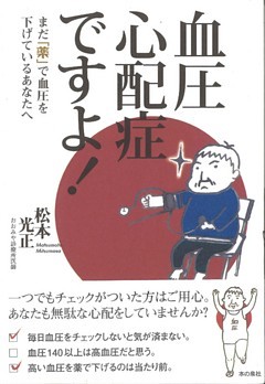 血圧心配症ですよ