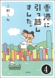 香港に引っ越しました。（分冊版）　【第4話】