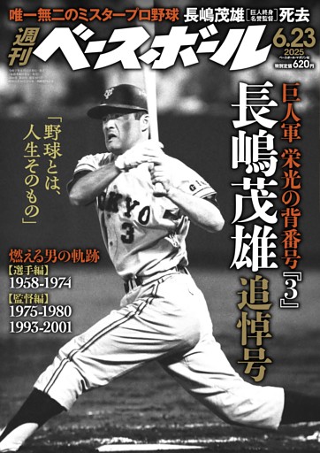 週刊ベースボール 2025年6月23日号