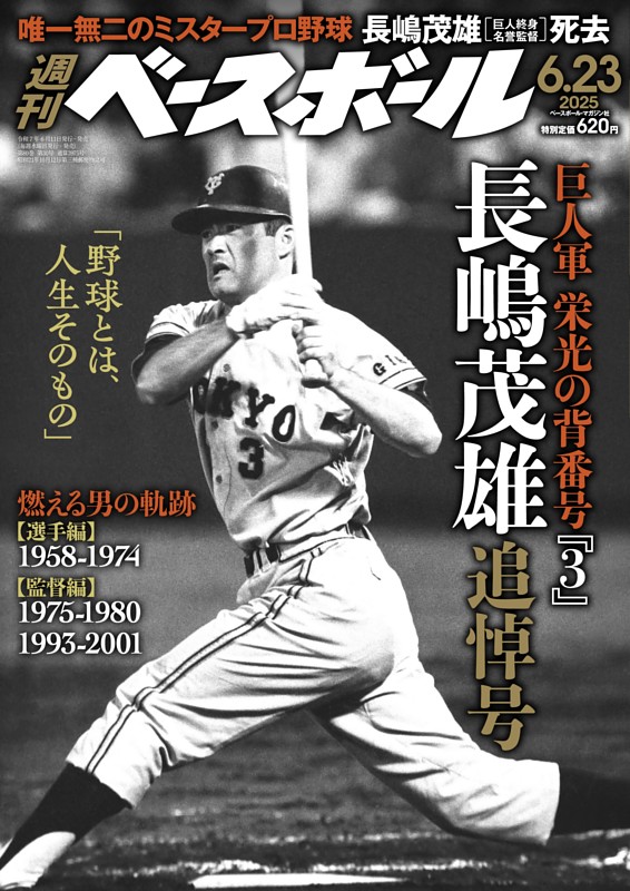 週刊ベースボール 2025年6月23日号 | dマガジンなら人気雑誌が