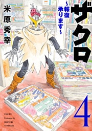 ザクロ ～報復承ります～　4