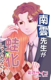 南雲先生が蛙化してくれない 10