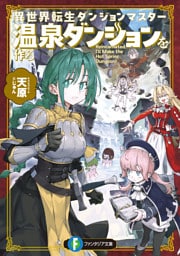 異世界転生ダンジョンマスター　温泉ダンジョンを作る