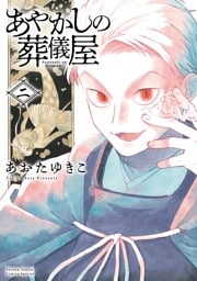 あやかしの葬儀屋（２）