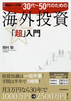 完全レベル別３０代～５０代のための海外投資「超」入門