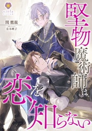 堅物魔術師は恋を知らない