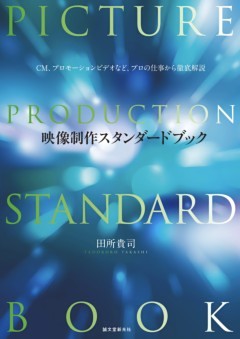 映像制作スタンダードブック