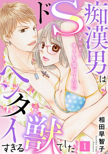 ドS痴漢男はヘンタイすぎる獣でした　ずっと…キミを狙ってた