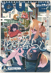 電子版】月刊コミックキューン 2026年8月号 （最新刊）（キューン編集