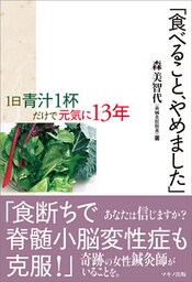 「食べること、やめました」